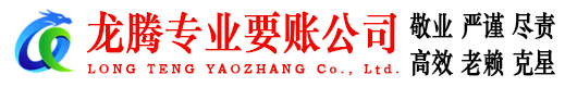 灌南龙腾讨债公司